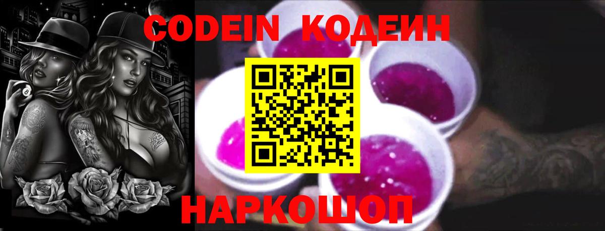 Мончегорск  Кодеиновый сироп Lean Purple Drank  Вход с VPN  Codein Purple Drank 